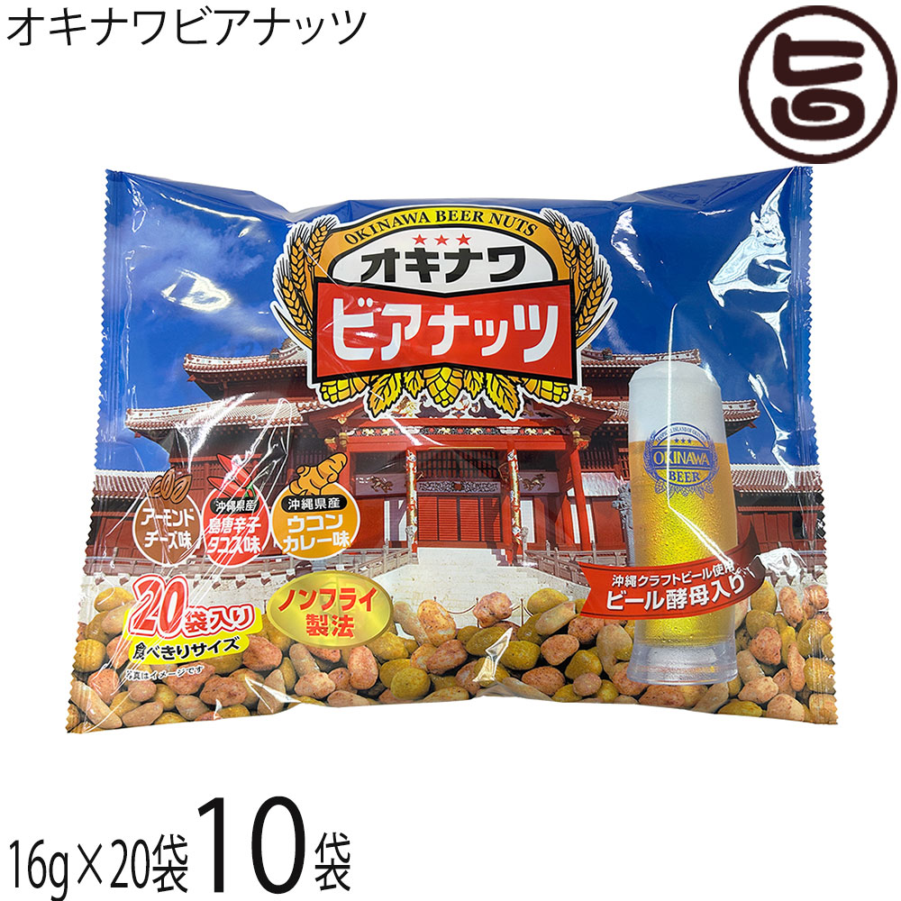 サン食品 ジャンボオキナワビアナッツ（16g×20袋入）×10個 豆菓子の商品画像