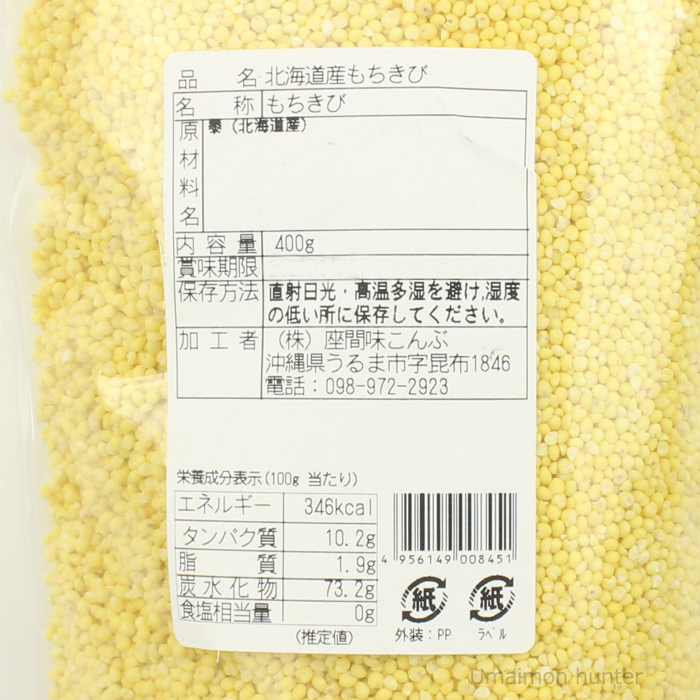 クーポン配布中 交換無料 北海道産 もちきび 400g 8p 座間味こんぶ 繊維 ミネラル類 ビタミンb群 レクチンフリー 沖縄 土産 雑穀 黄米 送料無料 手数料安い Carlavista Com