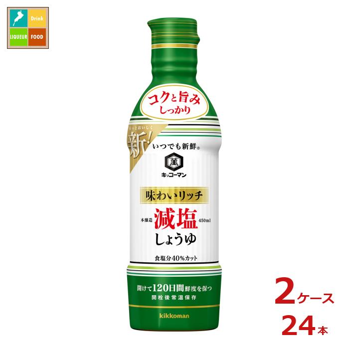 kikkoman キッコーマン いつでも新鮮味わいリッチ減塩しょうゆ 硬質ボトル 450ml × 24本 キッコーマン いつでも新鮮 減塩醤油の商品画像