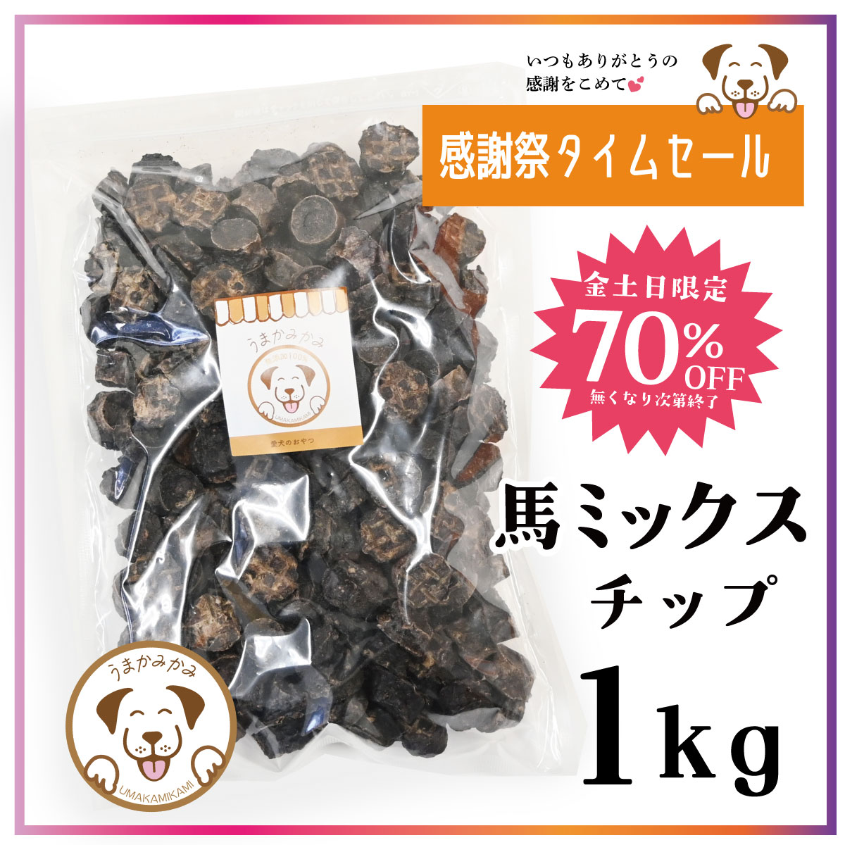 うまかみかみ 馬ミックスチップ 2cm 200g×1個の商品画像