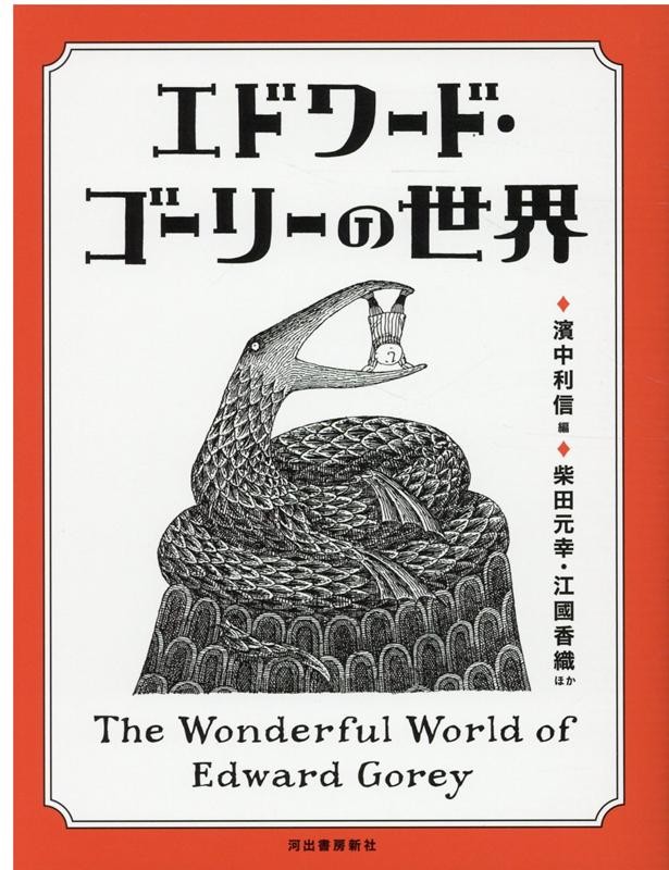 エドワード・ゴーリーの世界 （改訂増補新版） 濱中利信／編　柴田元幸／ほか著　江國香織／ほか著の商品画像