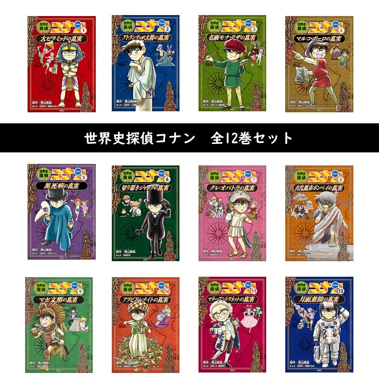 世界史探偵コナン １２巻セット 青山剛昌／ほか原作 学習まんがその他
