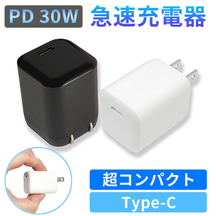 PD быстрое зарядное устройство USB 30W GaN складной PSE засвидетельствование settled Type-C iPhone13 iPhone12 TypeC USB зарядное устройство 
