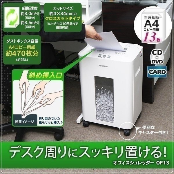 事務用 アイリスオーヤマ オフィス シュレッダー OF13 アイリスオーヤマ オフィスシュレッダー OF13 業務用シュレッダー - 最