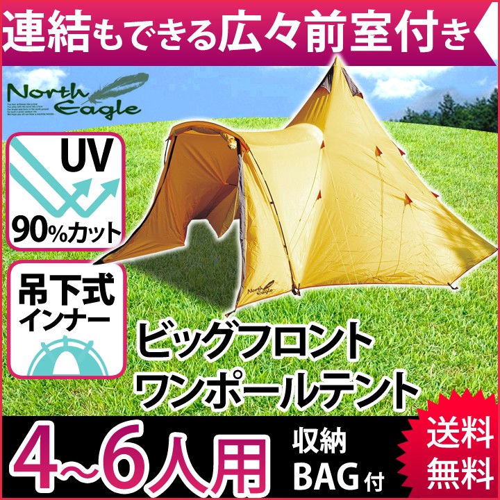 ノースイーグル ビッグフロントワンポール4 ワンポールテント 最安値 価格比較 Yahoo ショッピング 口コミ 評判からも探せる