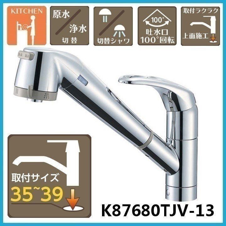 サンエイ シングル浄水器付ワンホールスプレー混合栓 K87680TJV-13