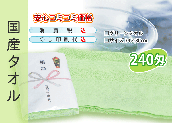  domestic production .. towel 240. green 1200ps.