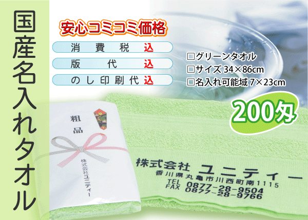  domestic production name inserting towel 200. green 3000ps.