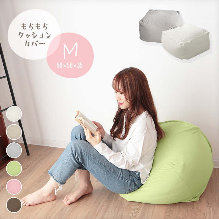  pillowcase M size beads cushion change cover 50×50×35cm mochi mochi pillowcase circle wash OK