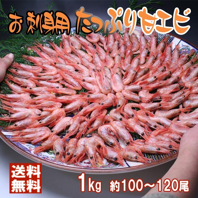 たっぷり甘エビ 1kg 食べ放題 100 1尾入り 船上冷凍 Amaebi M 伊勢の国の美味いもの 魚佐太 通販 Yahoo ショッピング