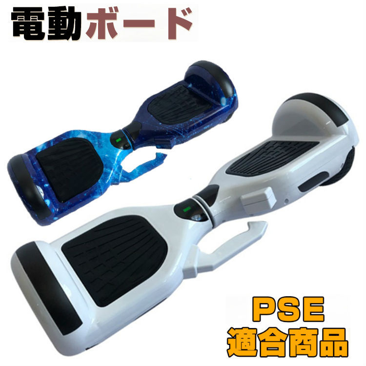 バランスボード　電動 電動バランスボード 電動二輪車 立ち乗り 男の子 女の子 PSE適合 収納