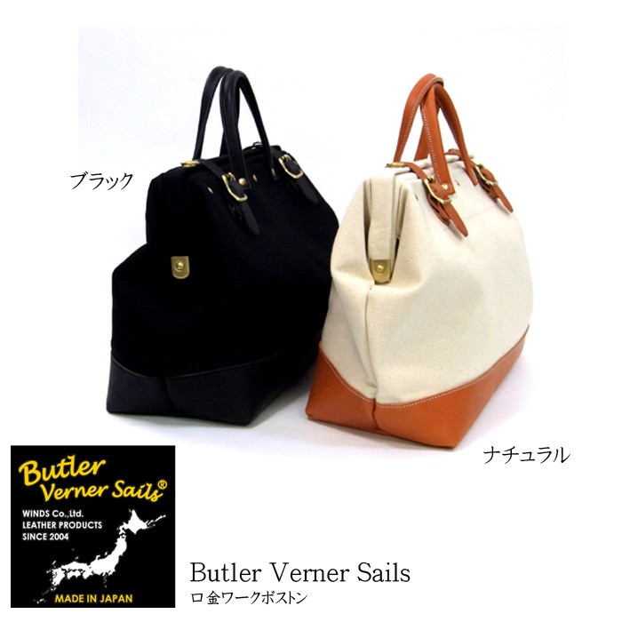 Butler Verner Sails（バトラーバーナーセイルズ） 口金ワークボストン