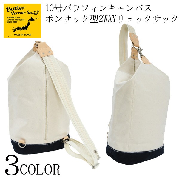 Butler Verner Sails(バトラーバーナーセイルズ)　10号パラフィンキャンバス ボンサック型2WAYリュック Butler Verner Sails バトラーバーナーセイルズ 10号パラフィン