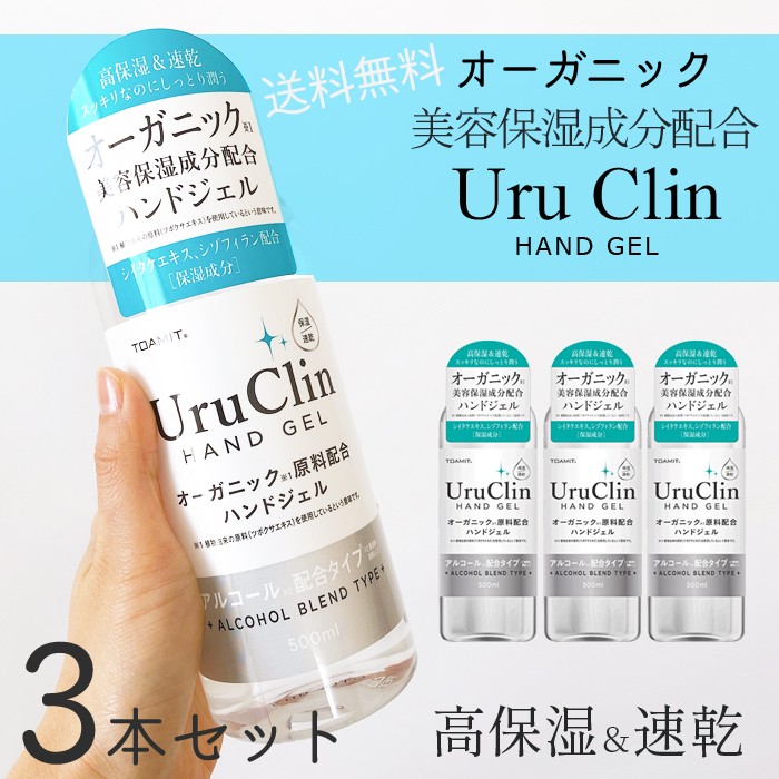3本セット Uru Clin ハンドジェル オーガニック 美容成分配合