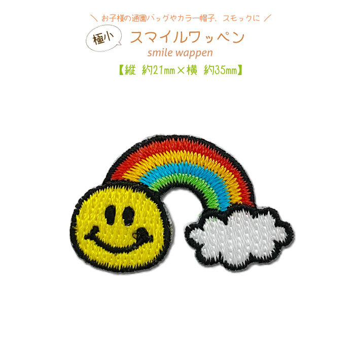 極小スマイルワッペン