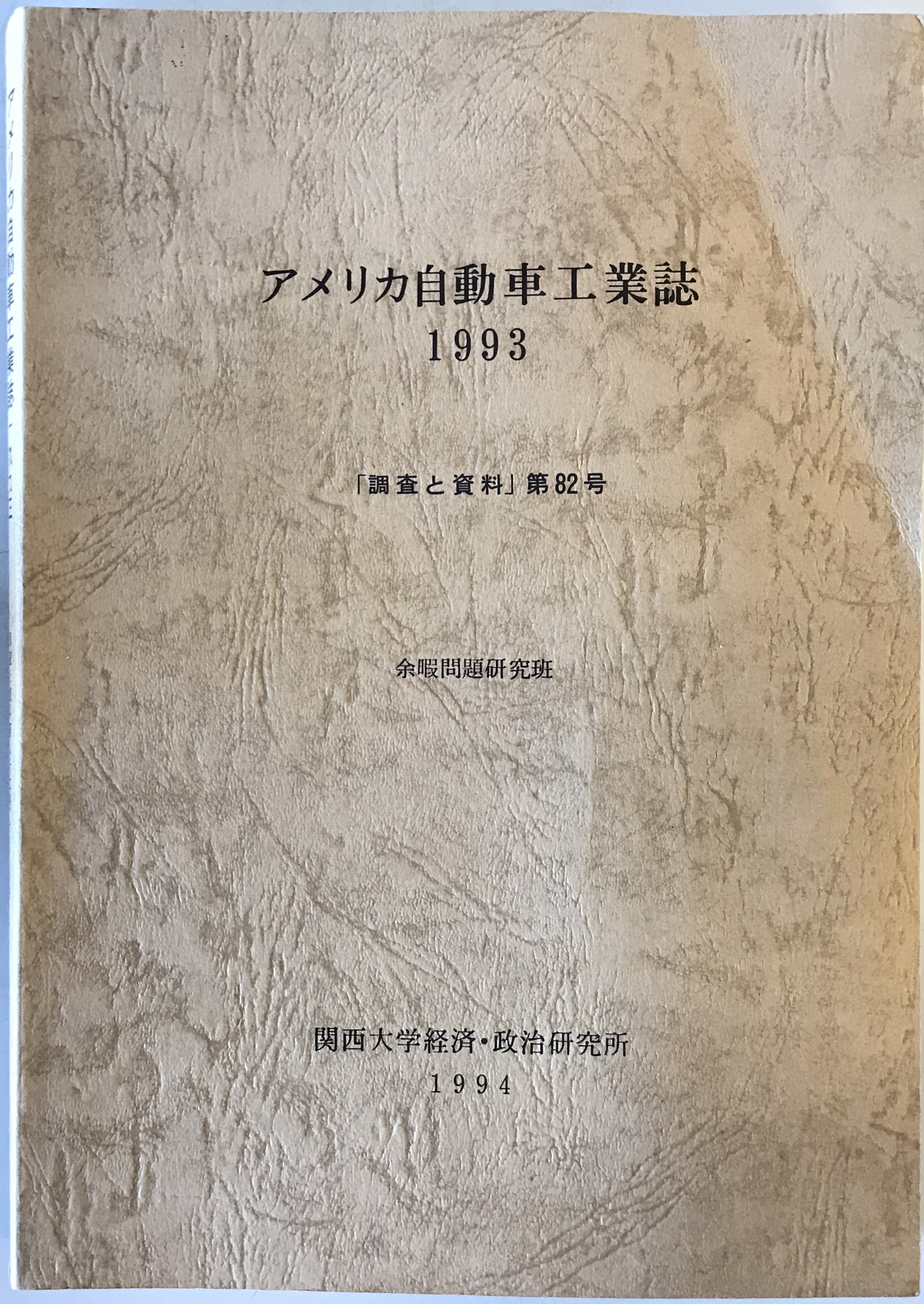  America автомобиль промышленность журнал 1993 исследование . материалы no. 82 номер 