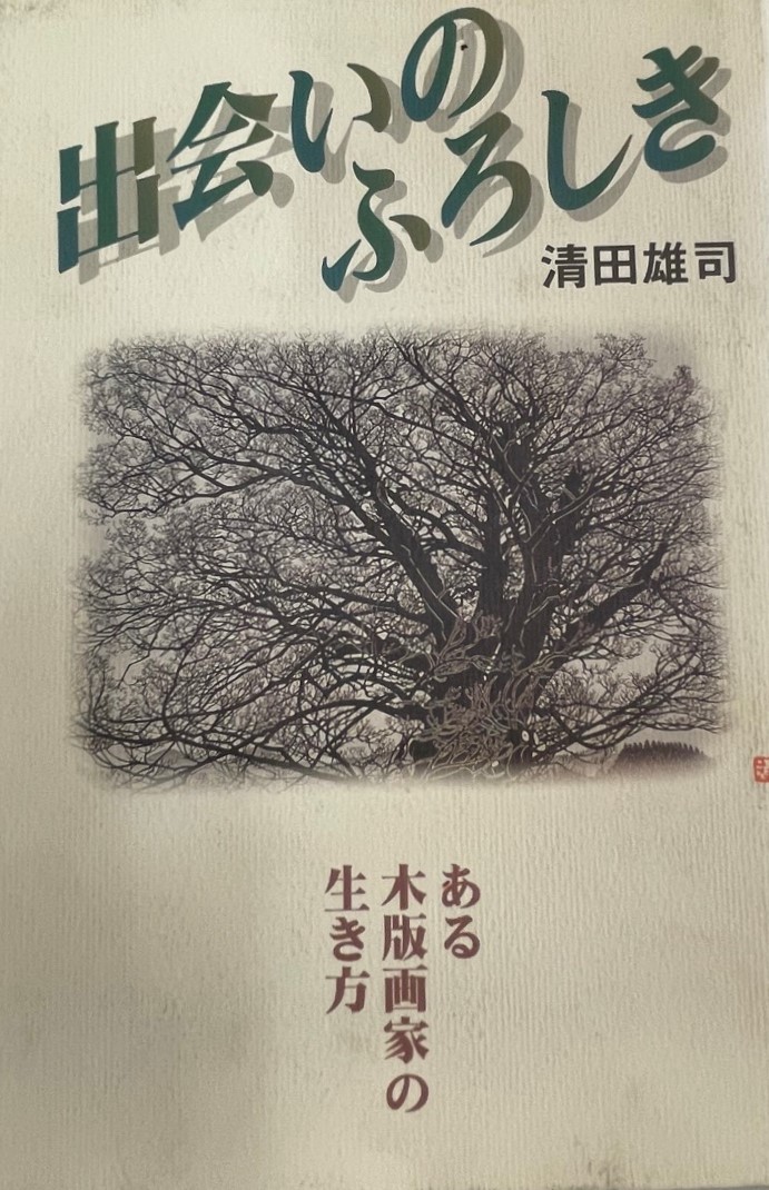 .... ....- есть гравюра на дереве дом. сырой . person [ монография ] Kiyoshi рисовое поле самец .