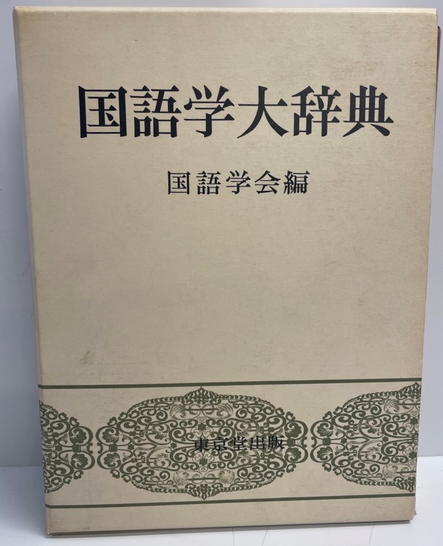 японская филология большой словарь японская филология .