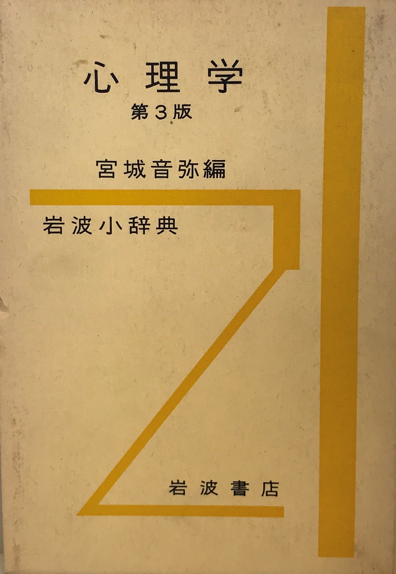  Iwanami small dictionary psychology (1956 year ) Miyagi sound .