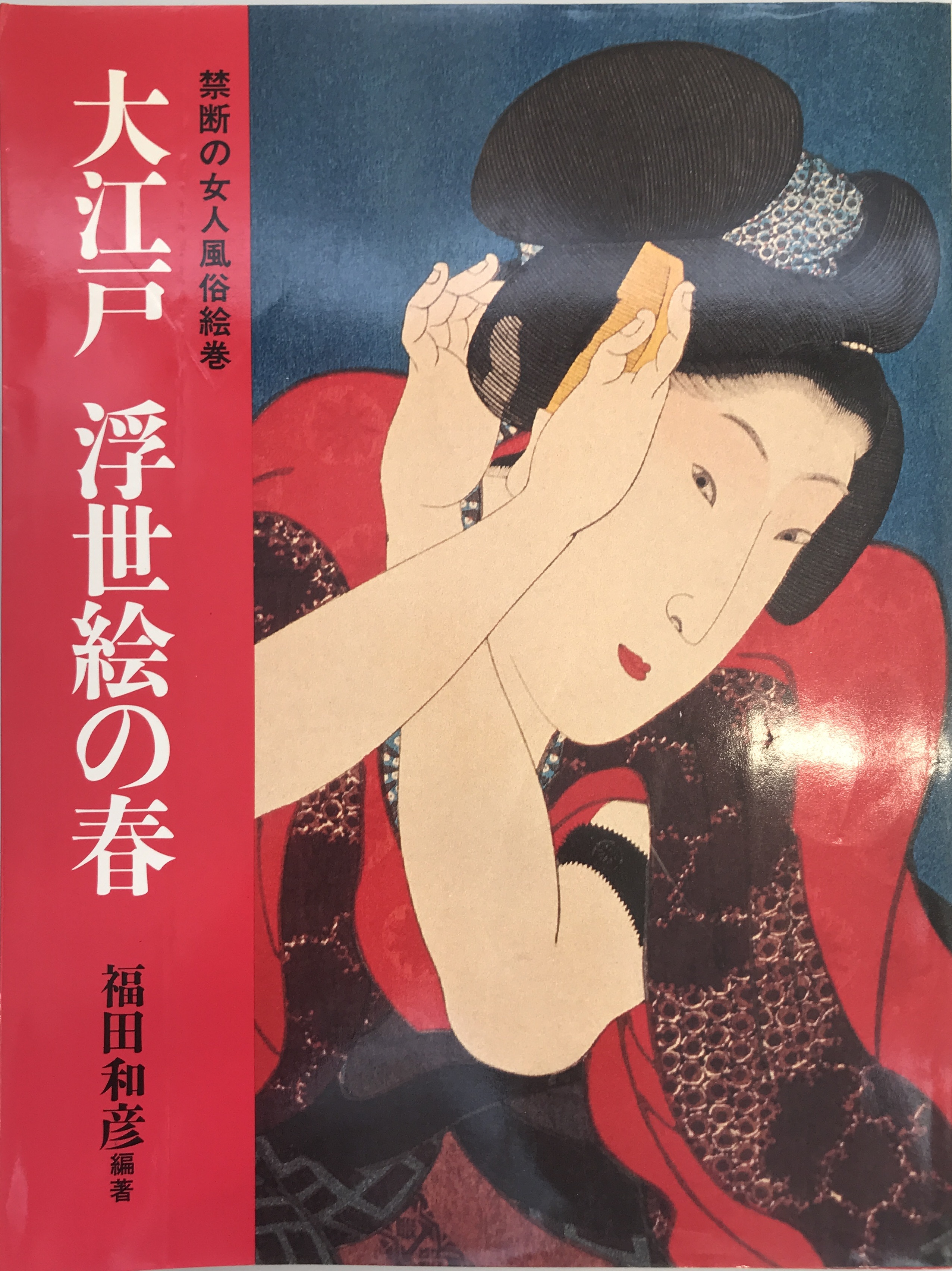  Oedo ukiyoe. spring forbiddance. woman person manners and customs . volume 