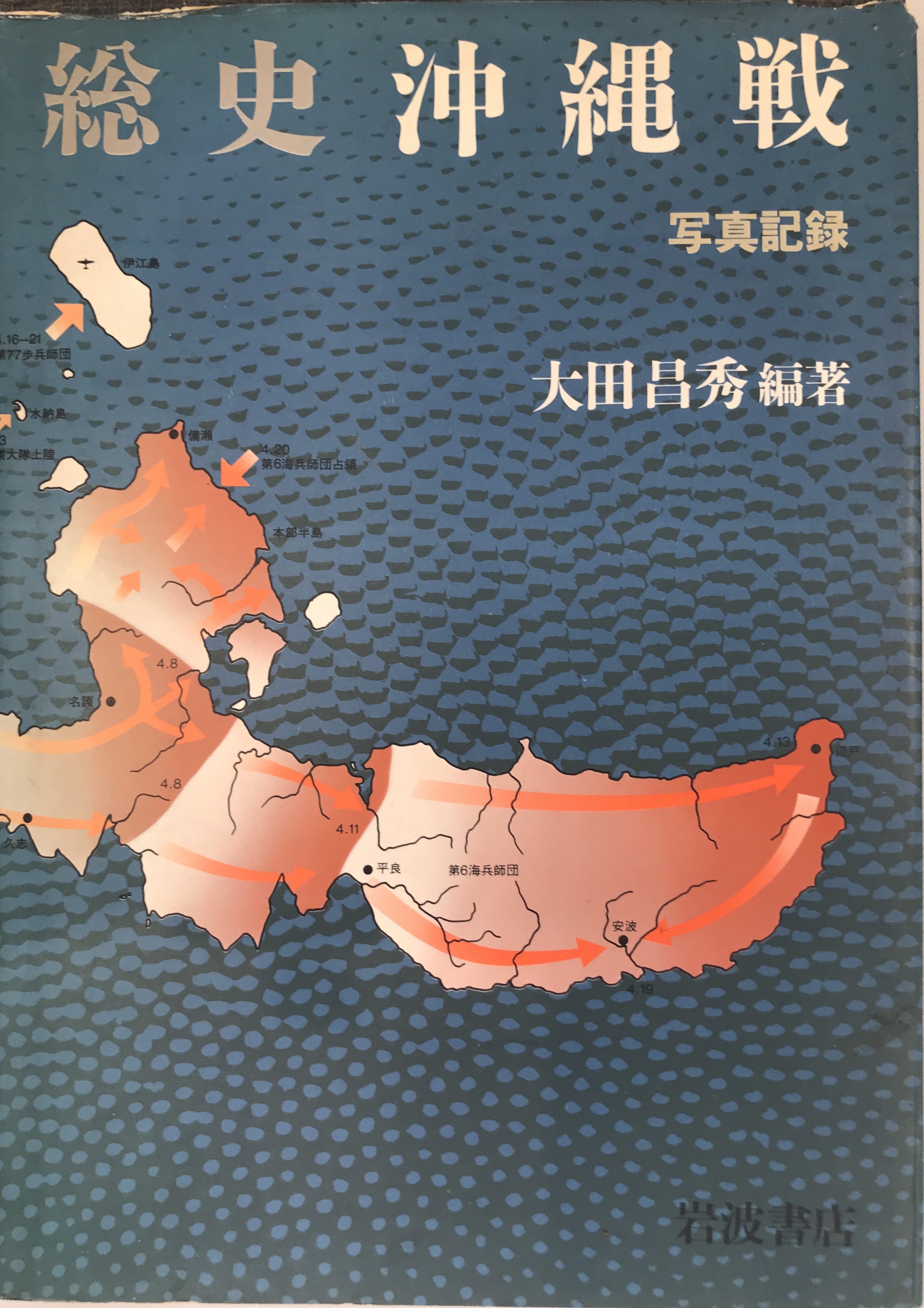 общий история Okinawa битва : фотография регистрация 