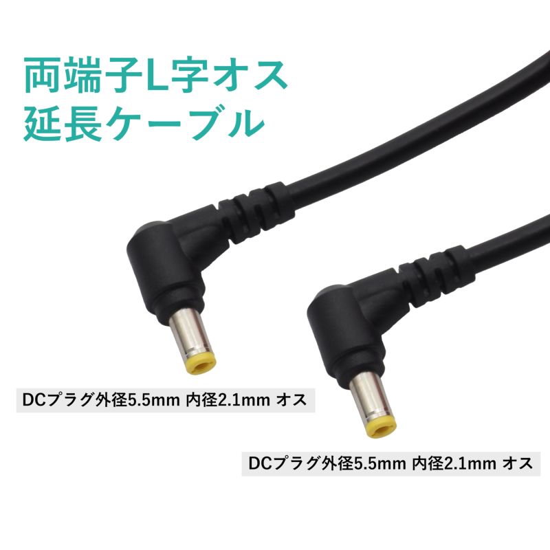  power supply extender approximately 0.5m DC outer diameter 5.5mm inside diameter 2.1mm both terminal L character male plug extension cable L type black 