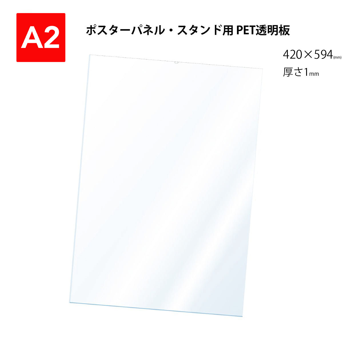 PET transparent board (A2) poster panel * stand for protection seat (1 sheets insertion ) ( company name * store name etc.. juridical person name, group name is cash on delivery OK)
