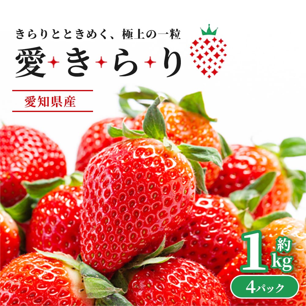  new brand love Kirari Aichi prefecture production approximately 1kg 4 pack 3L~L new brand cool flight circle . blue . select strawberry . strawberry Aichi prefecture production gourmet great popularity .. fruit ..