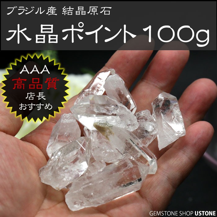 水晶ポイント 原石 100g 最高級AAAグレード 天然石 パワーストーン