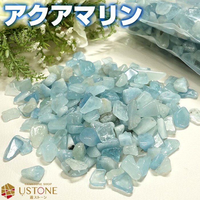 アクアマリン さざれ 天然石 パワーストーン 100ｇ ブラジル産 さざれ