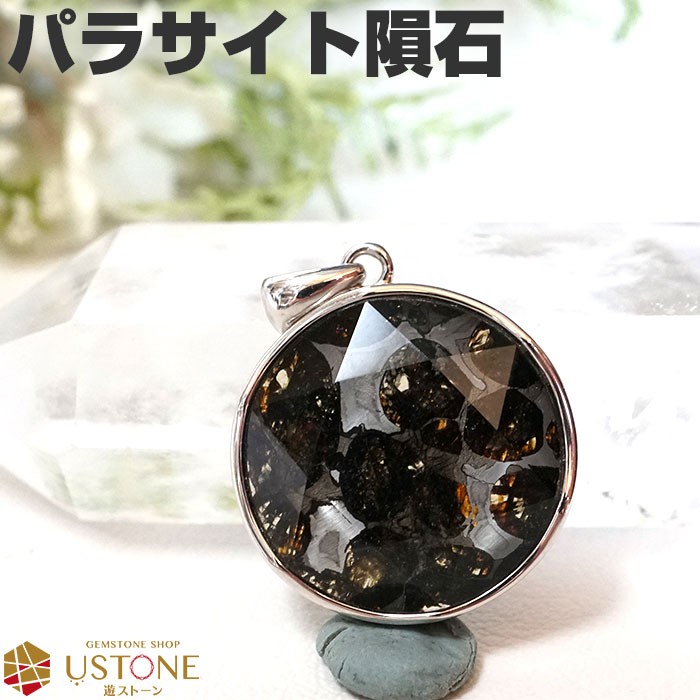 パラサイト 隕石 ペンダント a 六芒星 ケニア産 天然石 パワーストーン Pt99 A5756 遊ストーン 通販 Yahoo ショッピング