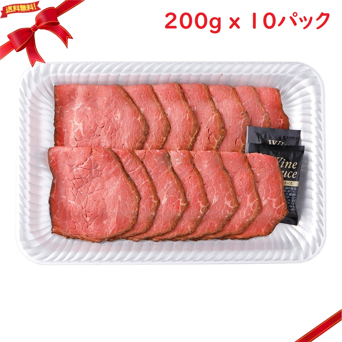 ( рефрижератор ) ростбиф ломтик 200g x 10 упаковка 