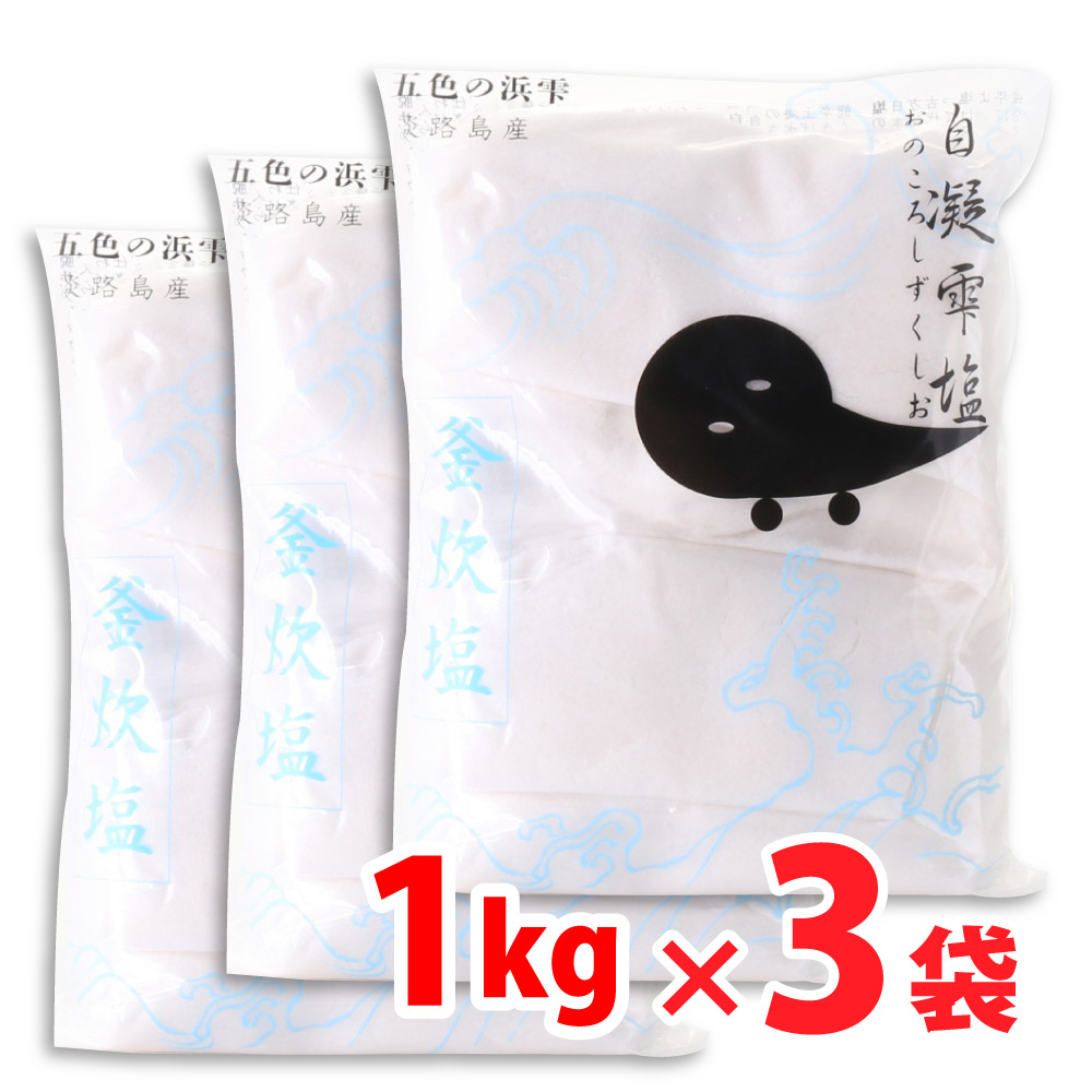 五色の浜雫 自凝雫塩 1kg×3個 塩の商品画像