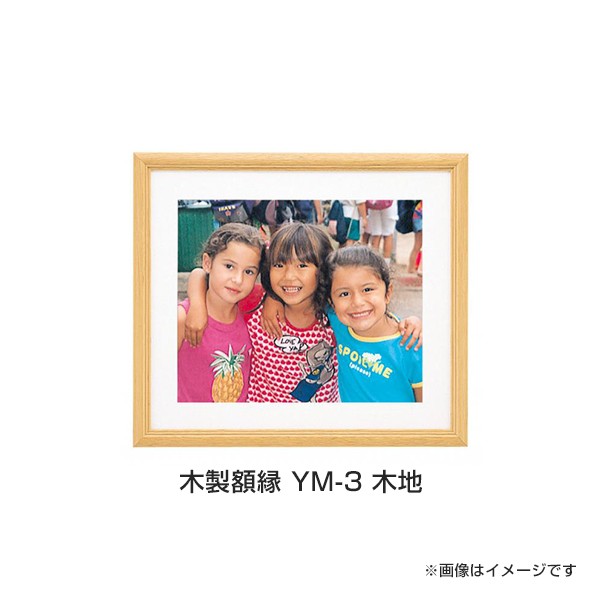額縁 YM-3 キャビネ 木地 2L 木製 55224 （ベージュ）の商品画像