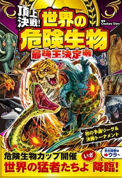 . on decision war! world. dangerous living thing strongest . decision war / west higashi company /Creature story( separate volume ) used 