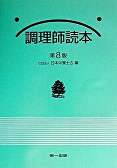 調理師読本 （第８版） 日本栄養士会／編の商品画像