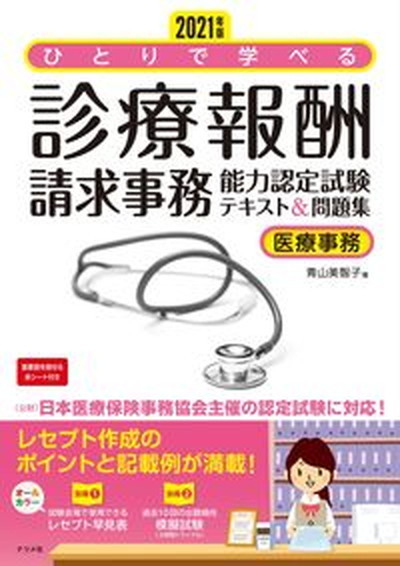 hi...... medical aid .. claim office work ability certification examination text & workbook medical care office work 2021 year version / jujube company / Aoyama beautiful ..( large book@) used 