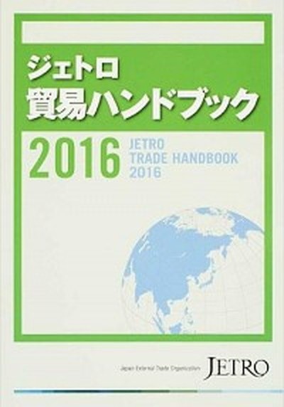 ジェトロ貿易ハンドブック　２０１６ 日本貿易振興機構／編集の商品画像