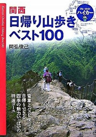  Kansai day .. mountain .. the best 100 no. 2 version / real industry . day head office / hill ...( separate volume ) used 