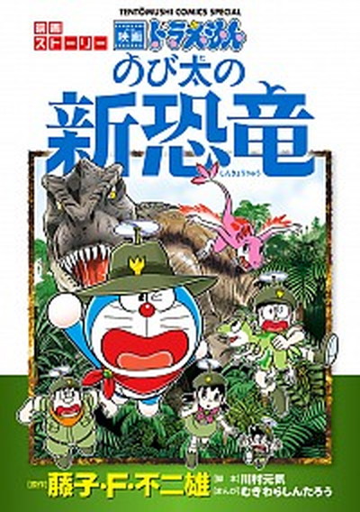  Doraemon movie -stroke - Lee [ extension futoshi. new dinosaur ] / Shogakukan Inc. / wistaria .*F* un- two male ( comics ) used 