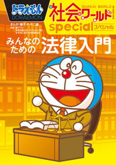  Doraemon общество world special все поэтому. закон введение / Shogakukan Inc. / глициния .*F* не 2 самец ( монография ) б/у 