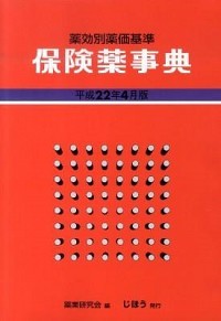 保険薬事典　薬効別薬価基準　平成２３年８月版 薬業研究会／編集　医薬情報研究所／制作の商品画像