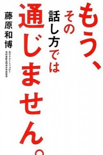 もう、その話し方では通じません。 藤原和博／著の商品画像