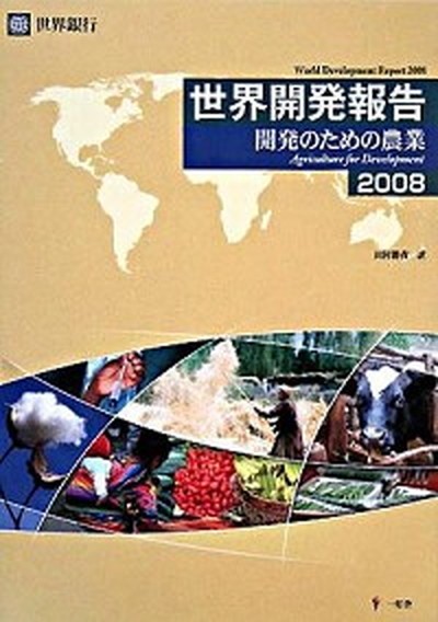 世界開発報告　２００８ 世界銀行／著の商品画像