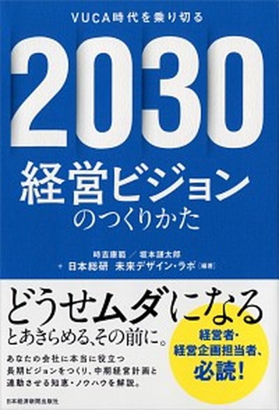 2030 management Vision. making ../ Japan economics newspaper publish company / hour ...( separate volume ( soft cover )) used 