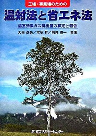 工場・事業場のための温対法と省エネ法　温室効果ガス排出量の算定と報告 大串卓矢／共著　本多昇／共著　向井憲一／共著の商品画像