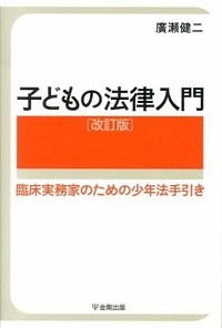 子どもの法律入門　臨床実務家のための少年法手引き （改訂版） 廣瀬健二／著の商品画像