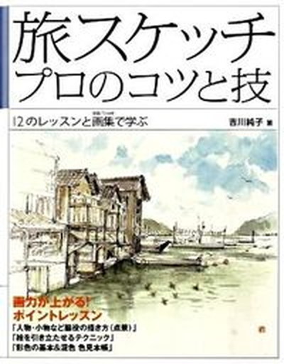 . sketch professional kotsu..12. lesson . book of paintings in print .../ large Izumi bookstore /. river original .( separate volume ) used 