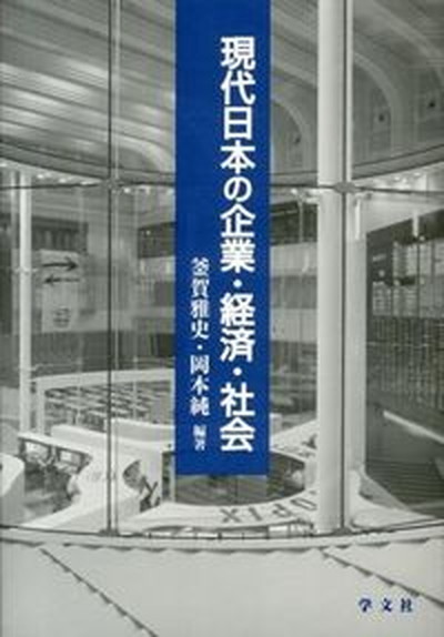 現代日本の企業・経済・社会 釜賀雅史／編著　岡本純／編著の商品画像