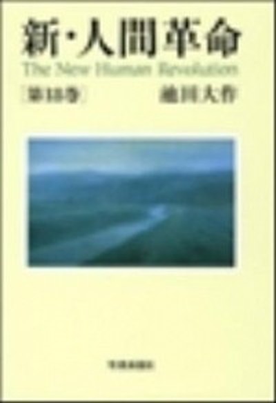  new * human revolution no. 18 volume /.. newspaper company / Ikeda Daisaku ( separate volume ) used 